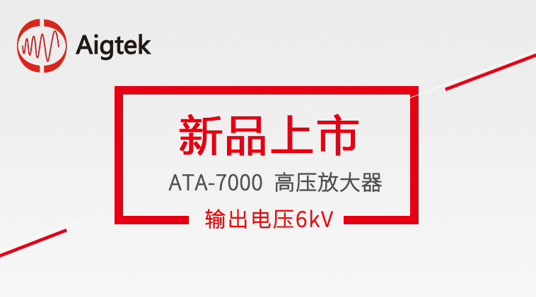 【新品上市】Aigtek推出ATA-7000系列高压放大器